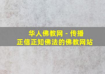 华人佛教网 - 传播正信正知佛法的佛教网站